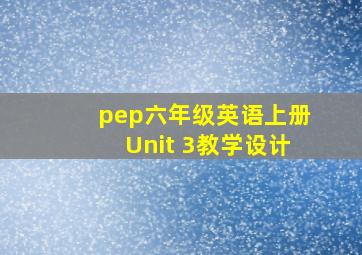 pep六年级英语上册Unit 3教学设计